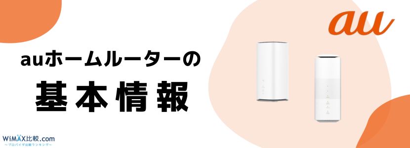 auの5Gホームルーター(置くだけWiFi )は無制限?料金・割引・評判を徹底解説│WiMAX比較.com~おすすめプロバイダ23社ランキング2024年7月